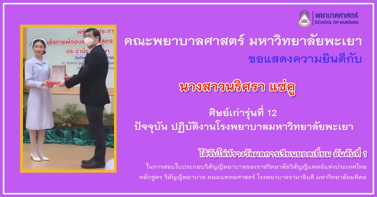 แสดงความยินดีกับนางสาวนริศรา แซ่คู ศิษย์เก่า รุ่นที่ 12